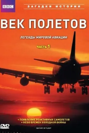 Постер к сериалу BBC: Век полетов (1997)