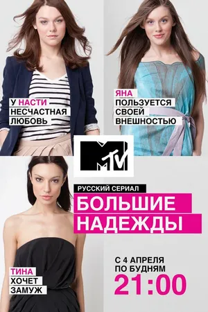 Постер к сериалу Большие надежды (2011)