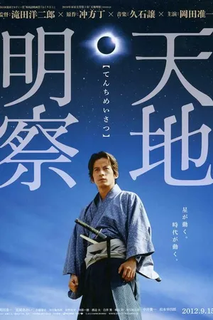 Постер к фильму Тэнти: Самурай-астроном (2012)