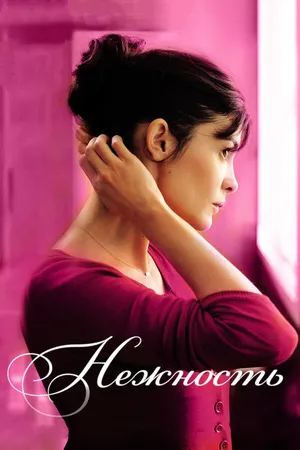 Постер к фильму Нежность (2011)