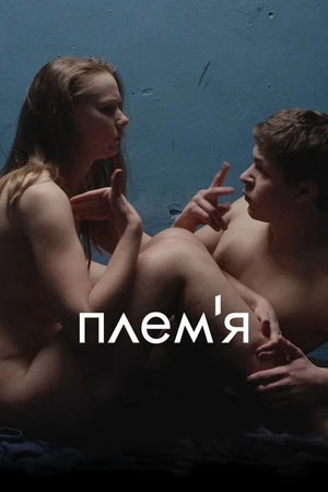 Постер к фильму Племя (2014)