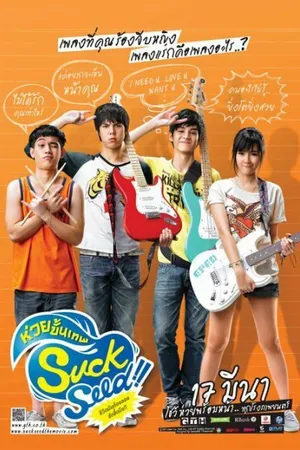 Постер к фильму Успех: Плохие музыканты (2011)