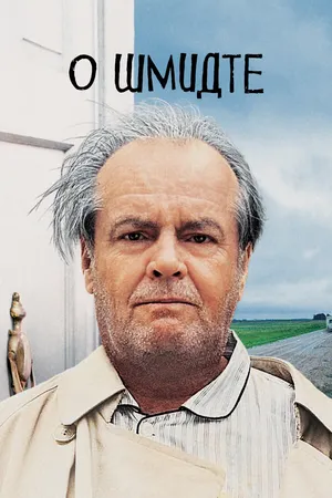 Постер к фильму О Шмидте (2002)