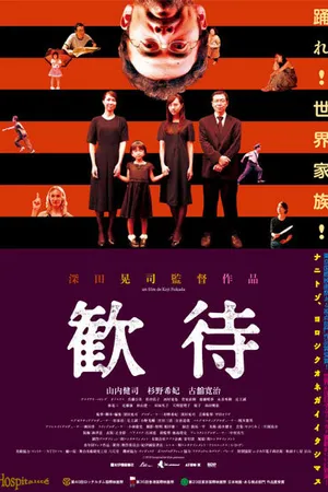 Постер к фильму Гостеприимство (2010)