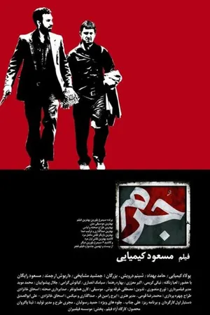 Постер к фильму Преступление (2011)