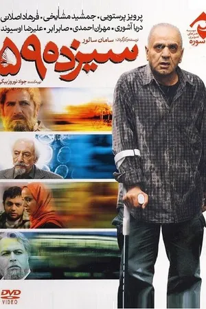 Постер к фильму Sizdah 59 (2011)