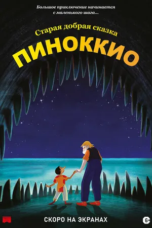 Постер к мультфильму Пиноккио (2012)