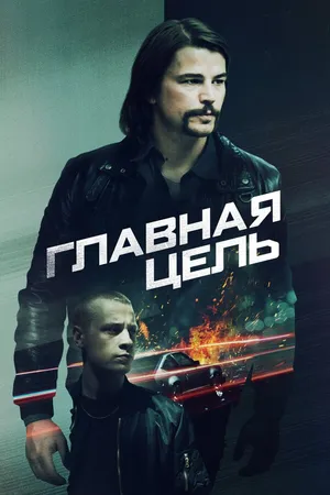 Постер к фильму Главная цель (2019)
