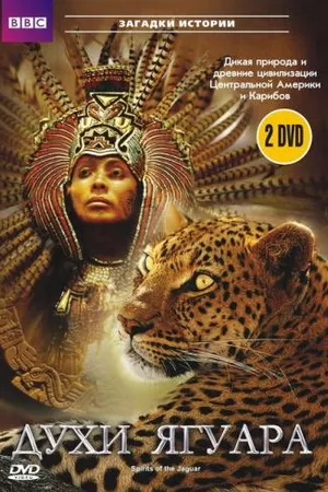 Постер к сериалу BBC: Духи ягуара (1996)