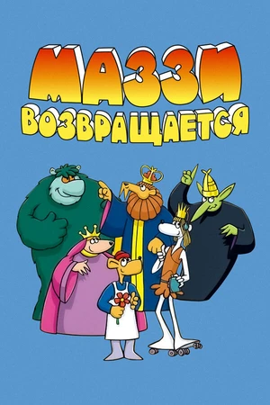 Постер к мультсериалу Маззи возвращается (1989)