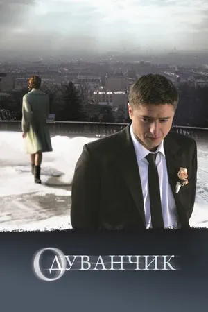 Постер к фильму Одуванчик (2011)