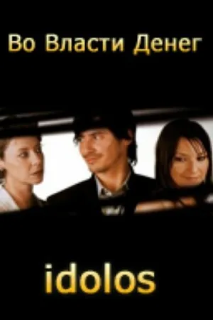Постер к сериалу Во власти денег (2004 - 2005)