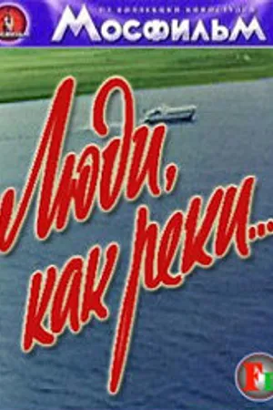 Постер к фильму Люди, как реки... (1968)