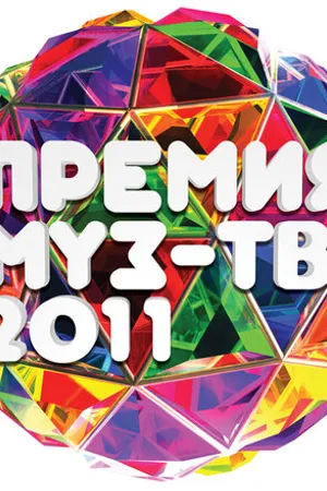 Постер к фильму Премия Муз-ТВ 2011 (2011)