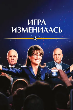 Постер к фильму Игра изменилась (2012)
