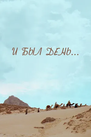 Постер к фильму И был день... (2015)