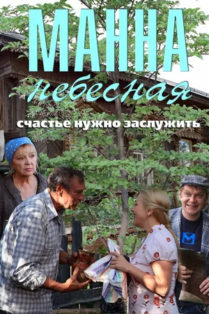 Постер к сериалу Манна небесная (2011)