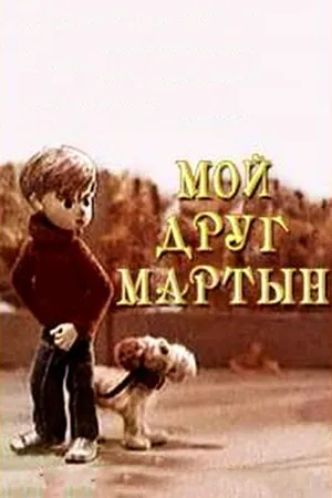 Постер к мультфильму Мой друг Мартын (1970)