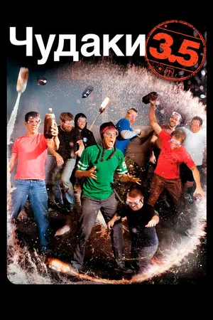 Постер к фильму Чудаки 3.5 (2011)
