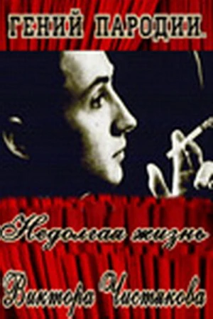 Постер к фильму Гений пародии. Недолгая жизнь Виктора Чистякова (2005)