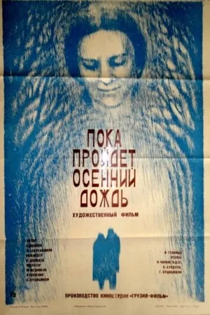 Постер к фильму Пока пройдет осенний дождь (1985)