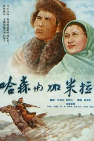 Постер к фильму Хасан и Камиля (1955)