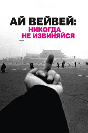 Постер к фильму Ай Вейвей: Никогда не извиняйся (2012)