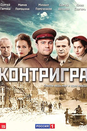 Постер к сериалу Контригра (2011)