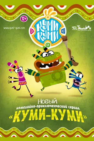Постер к мультсериалу Куми-Куми (2012)