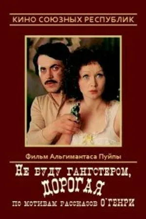 Постер к фильму Не буду гангстером, дорогая (1978)