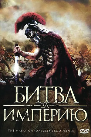 Постер к фильму Битва за империю (2011)