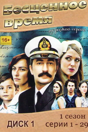 Постер к сериалу Бесценное время (2010 - 2013)