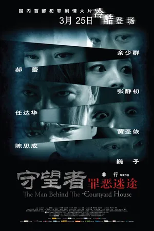 Постер к фильму Человек на заднем дворе (2011)