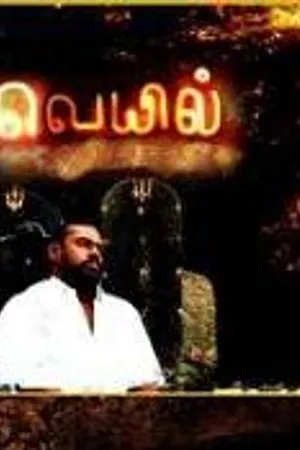 Постер к фильму Палящее солнце (2006)