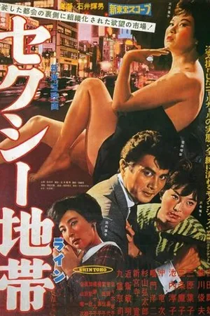 Постер к фильму Сексуальная линия (1961)