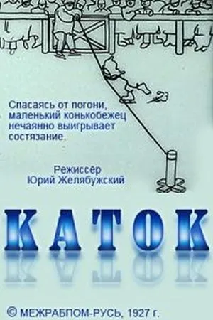Постер к мультфильму Каток (1927)
