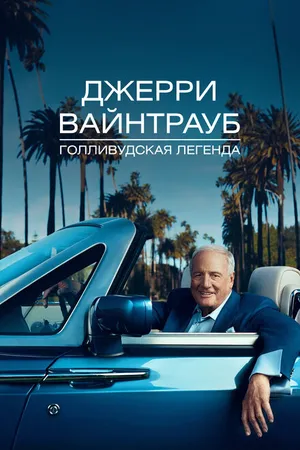 Постер к фильму Джерри Вайнтрауб. Голливудская легенда (2011)
