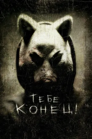 Постер к фильму Тебе конец! (2013)