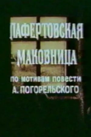 Постер к мультфильму Лафертовская маковница (1986)