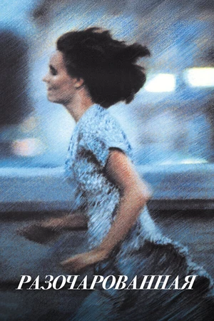 Постер к фильму Разочарованная (1989)