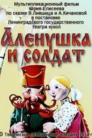Постер к мультфильму Алёнушка и солдат (1974)