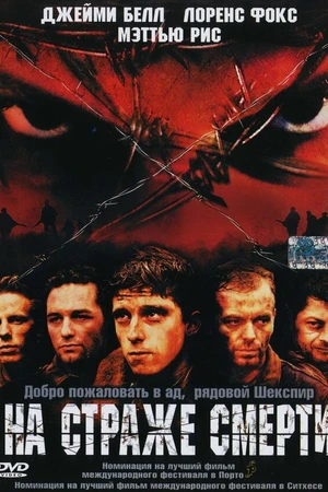 Постер к фильму На страже смерти (2002)