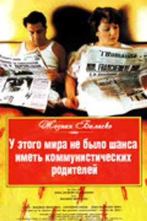 Постер к фильму У этого мира не было шанса иметь коммунистических родителей (1993)