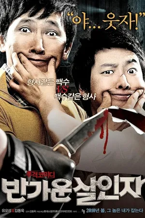 Постер к фильму Счастливые убийцы (2010)