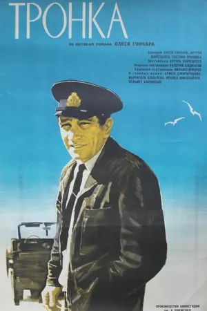 Постер к фильму Тронка (1971)