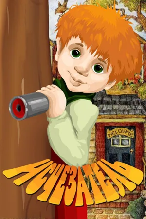 Постер к мультфильму Исчезатель (1987)