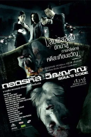 Постер к фильму Код души (2008)