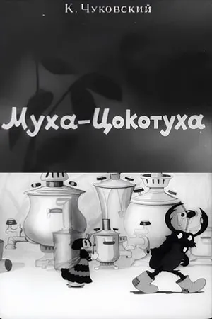 Постер к мультфильму Муха-Цокотуха (1941)