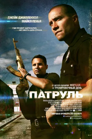 Постер к фильму Патруль (2012)