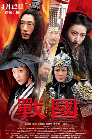 Постер к фильму Воюющие царства (2011)
